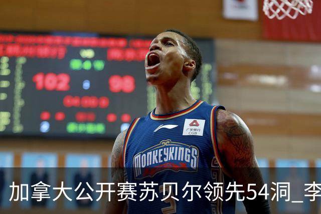 加拿大公开赛苏贝尔领先54洞 李昊桐79杆大滑坡