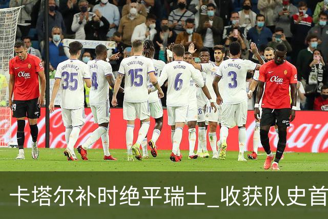 卡塔尔补时绝平瑞士 收获队史首个世界杯积分