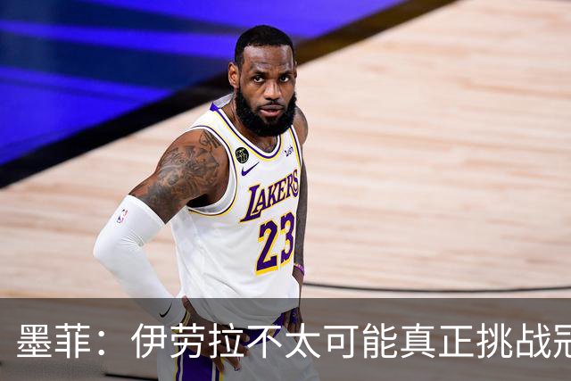 墨菲：伊劳拉不太可能真正挑战冠军 签KK7可完美替代萨拉赫